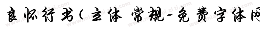 良怀行书(立体 常规字体转换